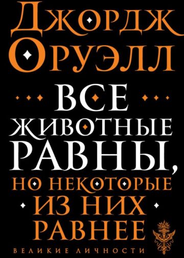 Все животные равны