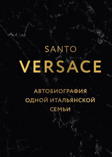Версаче. Автобиография одной итальянской семьи (формат клатчбук)