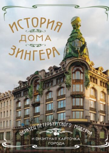 История Дома Зингера. Образец петербургского модерна и визитная карточка города