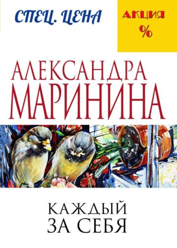 Каждый за себя