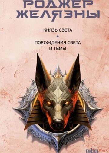 Князь Света. Порождения Света и Тьмы