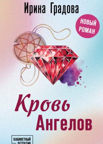 Кровь Ангелов