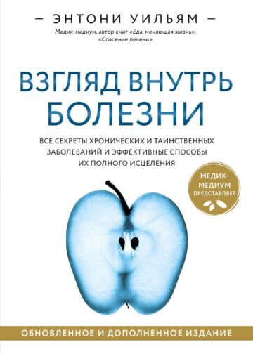 Взгляд внутрь болезни. Все секреты хронических и таинственных заболеваний и эффективные способы их полного исцеления. Обновленное и дополненное издание
