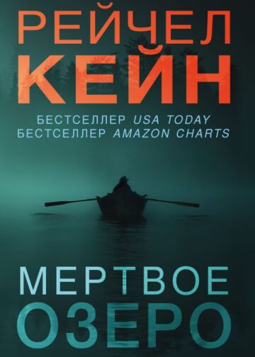 Мертвое озеро