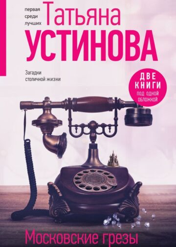 Московские грезы. Две книги под одной обложкой