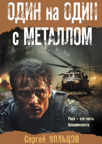 Один на один с металлом