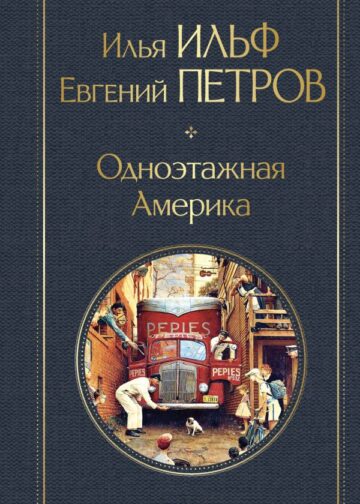 Одноэтажная Америка
