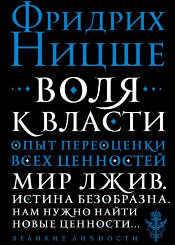 Воля к власти. Опыт переоценки всех ценностей