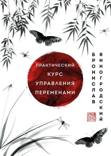 Практический курс управления переменами. Шедевры китайской мудрости