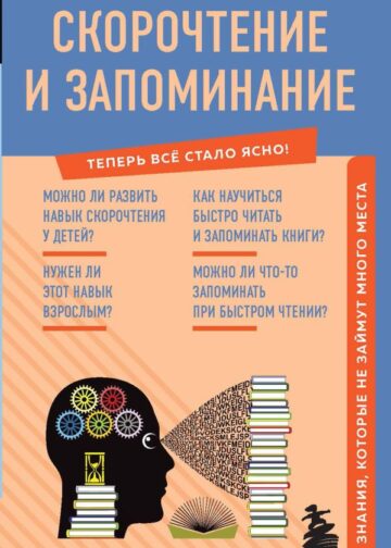 Скорочтение и запоминание. Знания, которые не займут много места