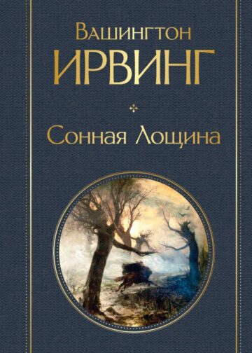 Сонная Лощина