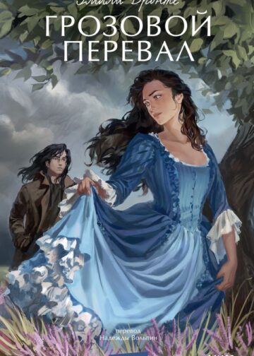 Грозовой перевал. Вечные истории. Young Adult