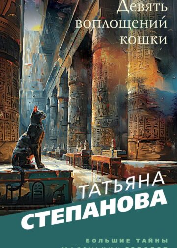 Девять воплощений кошки
