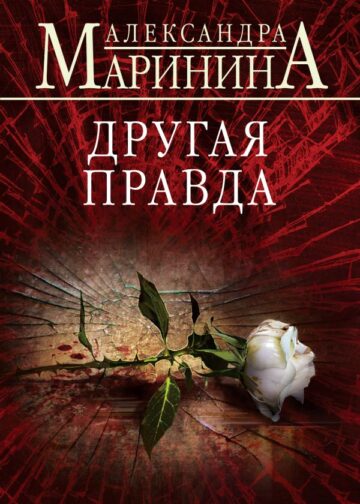 Другая правда