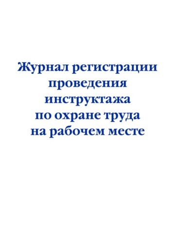 Журнал регистрации проведения инструктажа по охране труда на рабочем месте