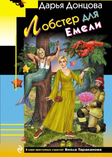 Лобстер для Емели