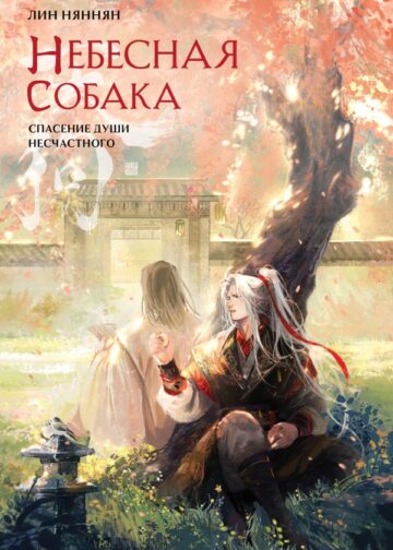 Небесная собака. Спасение души несчастного. Том 2