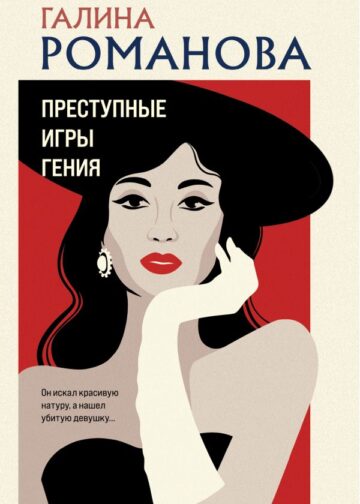 Преступные игры гения
