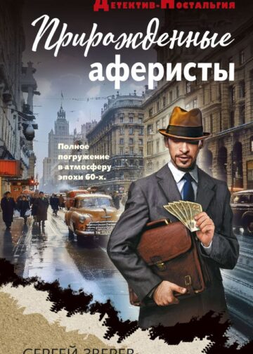 Прирожденные аферисты