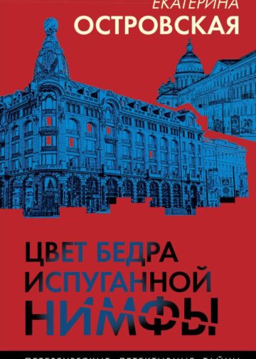 Цвет бедра испуганной нимфы