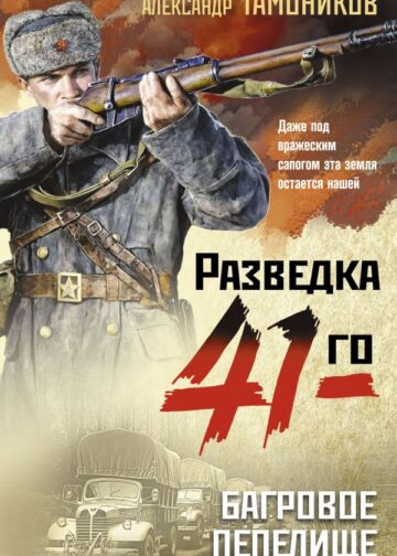 Багровое пепелище