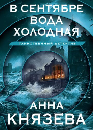В сентябре вода холодная