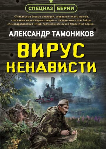 Вирус ненависти