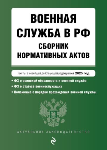 Военная служба в РФ. Сборник нормативных актов в новейшей действующей редакции на 2025 год