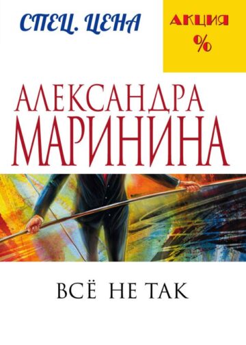 Все не так