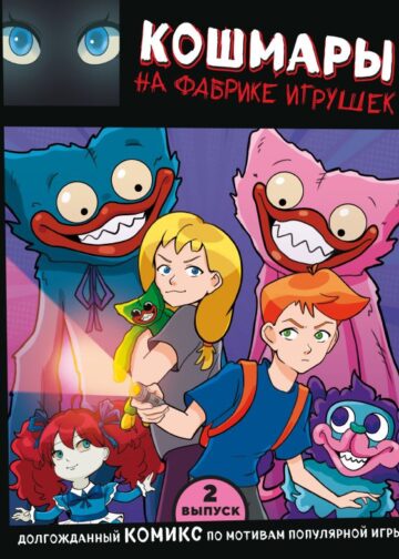 Выпуск 2. Кошмары на фабрике игрушек