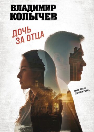 Дочь за отца