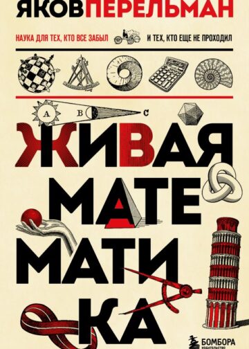 Живая математика. Новое оформление