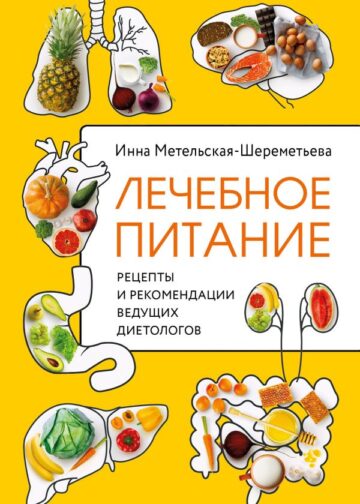 Лечебное питание. Рецепты и рекомендации ведущих диетологов