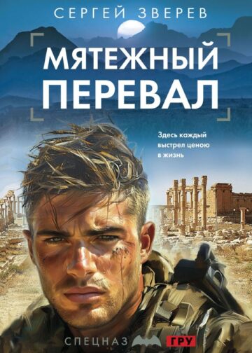 Мятежный перевал