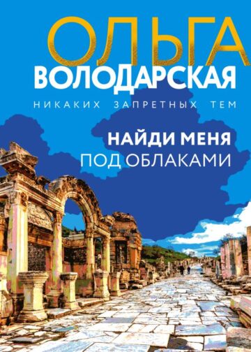 Найди меня под облаками