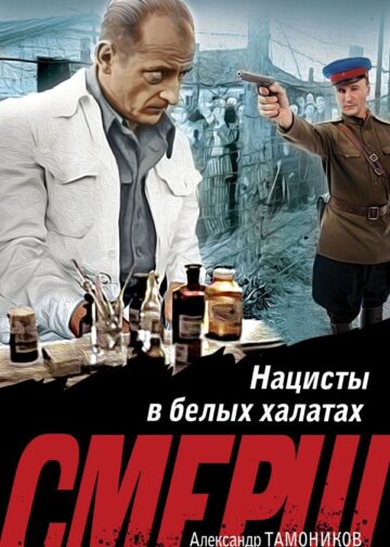 Нацисты в белых халатах