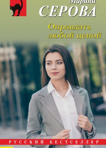 Оправдать любой ценой