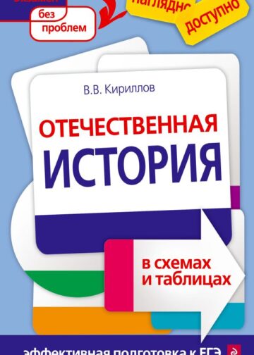 Отечественная история в схемах и таблицах