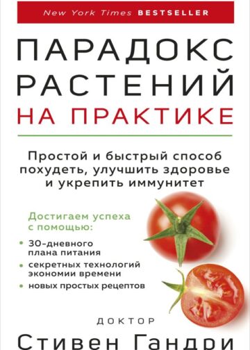 Парадокс растений на практике. Простой и быстрый способ похудеть, улучшить здоровье и укрепить иммунитет