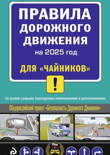 ПДД 2025 для "чайников"