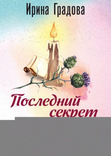 Последний секрет Парацельса