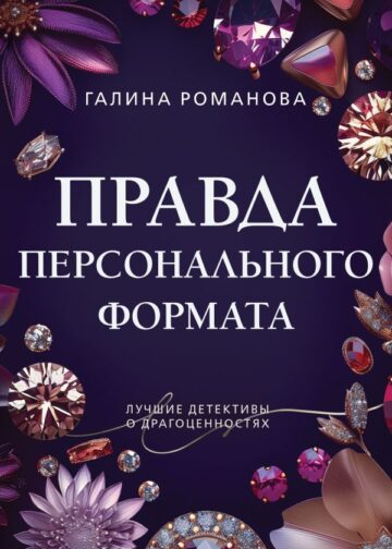 Правда персонального формата