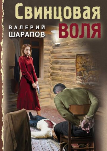 Свинцовая воля