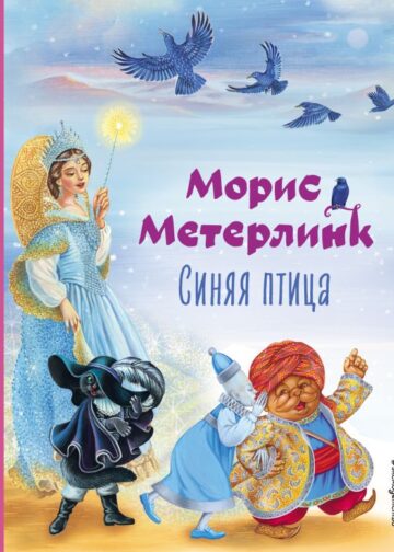 Синяя птица (ил. А. Басюбиной)
