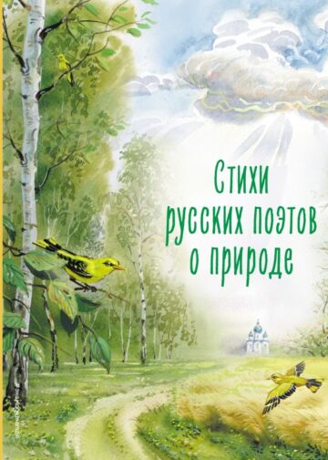 Стихи русских поэтов о природе (ил. В. Канивца)