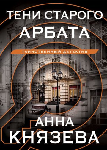 Тени старого Арбата