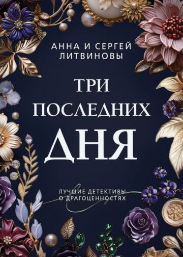 Три последних дня
