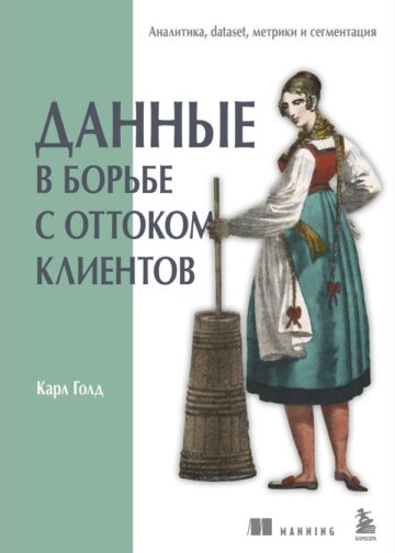 Данные в борьбе с оттоком клиентов. Аналитика, dataset, метрики и сегментация