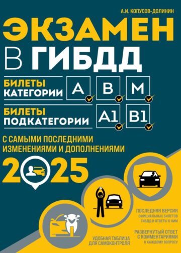 Экзамен в ГИБДД. Категории А, В, M, подкатегории A1. B1 с самыми посл. изм. и доп. на 2025 год