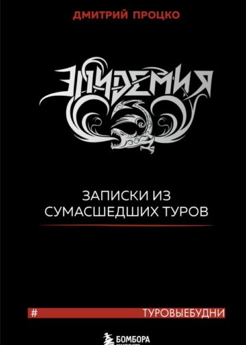 Эпидемия. Записки из сумасшедших туров #Туровыебудни